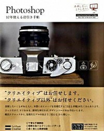 【中古】Photoshop　10年使える逆引き手帖 CS4／CS3／CS2／CS／7．0対応 /SB ...