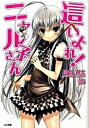 【中古】這いよれ！ニャル子さん 文庫 全12巻完結セット （GA文庫）（文庫） 全巻セット