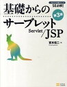 【中古】基礎からのサ-ブレット／JSP SE必修！ 第3版/SBクリエイティブ/宮本信二（単行本）