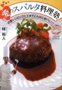 【中古】愛のスパルタ料理塾 定番レシピにひと工夫でこんなにおいしい! /SBクリエイティブ/林裕人(単行本)
