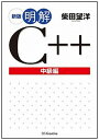 【中古】明解C++ 中級編 新版/SBクリエイティブ/柴田望洋(単行本)