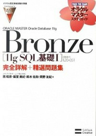 【中古】ORACLE　MASTER　Oracle　Datebase11g　Bronze「 試験番号：1Z0-051 /SBクリエイティブ/西昭彦（単行本）