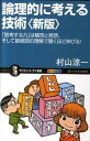 【中古】論理的に考える技術 「思考する力」は構想と発想 そして接続詞の理解で驚 新版/SBクリエイティブ/村山涼一（新書）