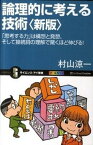 【中古】論理的に考える技術 「思考する力」は構想と発想、そして接続詞の理解で驚 新版/SBクリエイティブ/村山涼一（新書）