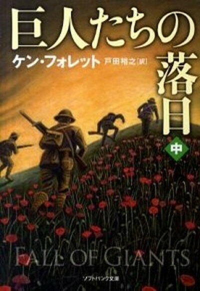 【中古】巨人たちの落日 中 /SBクリエイティブ/ケン・フォレット（文庫）