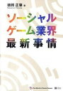 【中古】ソ-シャルゲ-ム業界最新事情 /SBクリエイティブ/徳岡正肇(単行本)