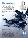 【中古】Photoshopデザインラボ プロに学ぶ、一生枯れない永久不滅テクニック 改訂第2版/SBクリエイティブ/藤本圭(大型本)