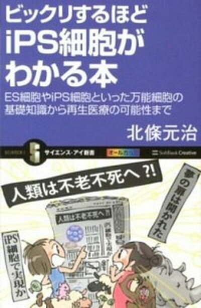 【中古】ビックリするほどiPS細胞がわかる本 ES細胞やiPS細胞といった万能細胞の基礎知識から /SBクリエイティブ/北條元治（新書）