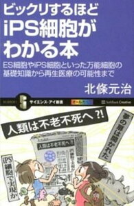 【中古】ビックリするほどiPS細胞がわかる本 ES細胞やiPS細胞といった万能細胞の基礎知識から /SBクリエイティブ/北條元治（新書）