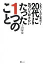 【中古】人生でいちばん差がつく20代に気づいておきたいたった1つのこと /SBクリエイティブ/千田琢哉(単行本)(3)