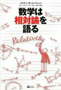 【中古】数学は相対論を語る /SBクリエイティブ/リリアン・R.リ-バ-(単行本)