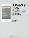 【中古】スマ-トフォンサイトコ-ディング&デザイン/SBクリエイティブ/荒木康介(大型本)