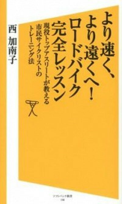 【中古】より速く、より遠くへ！ロ-ドバイク完全レッスン 現役トップアスリ-トが教える市民サイクリストのトレ /SBクリエイティブ/西加南子（新書）