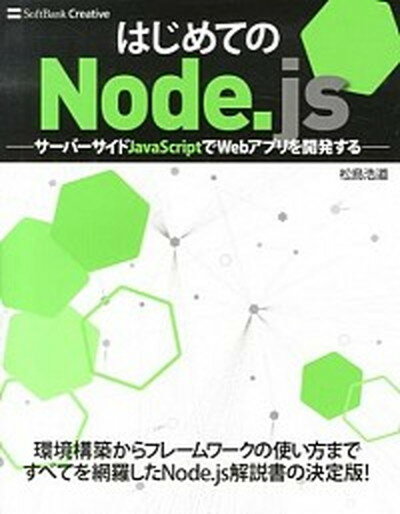 【中古】はじめてのNode．js サ-バ-サイドJavaScriptでWebアプリを /SBクリエイティブ/松島浩道（単行本）