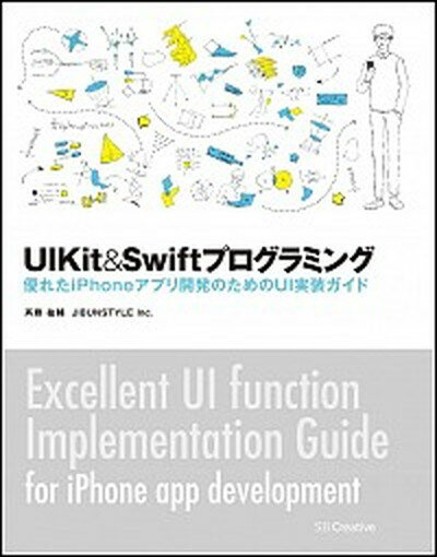 【中古】UIKit＆Swiftプログラミング 優れたiPhoneアプリ開発のためのUI実装ガイド /SBクリエイティブ/斉藤祐輔（単行本）