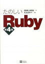 【中古】たのしいRuby 第4版/SBクリエイティブ/高橋征義(単行本)