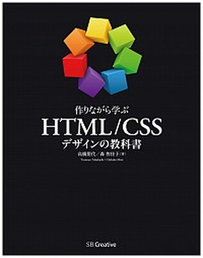 作りながら学ぶHTML／CSSデザインの教科書 /SBクリエイティブ/高橋朋代（単行本）