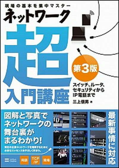 【中古】ネットワ-ク超入門講座 現場の基本を集中マスタ- 第3版/SBクリエイティブ/三上信男（単行本）