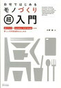 【中古】自宅ではじめるモノづくり超入門 3DプリンタとAutodesk 123D Desi /SBクリエイティブ/水野操(単行本)