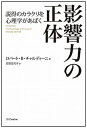 【中古】影響力の正体 説得のカラクリを心理学があばく /SBクリエイティブ/ロバ-ト B．チャルディ-ニ（単行本）