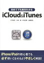 【中古】初めてでも絶対わかるiCloud&iTunes/SBクリエイティブ/小竹佑児(単行本)