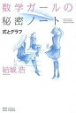 【中古】数学ガ-ルの秘密ノ-ト 式とグラフ /SBクリエイティブ/結城浩（単行本）