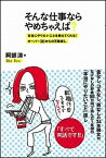 【中古】そんな仕事ならやめちゃえば？ 本当にやりたいことを教えてくれる！オ-バ-30から /SBクリエイティブ/阿部涼（単行本）