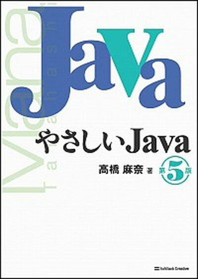 【中古】やさしいJava 第5版/SBクリエイティブ/高橋麻奈（単行本）