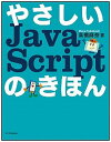 【中古】やさしいJavaScriptのきほん /SBクリエイティブ/高橋麻奈(単行本)
