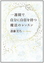 【中古】一週間で自分に自信を持つ魔法のレッスン /SBクリエイティブ/斎藤芳乃(単行本)
