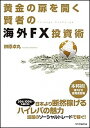 【中古】黄金の扉を開く賢者の海外FX投資術 /SBクリエイティブ/榊原卓丸（単行本）