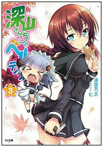【中古】深山さんちのベルテイン 3 /SBクリエイティブ/逢空万太(文庫)