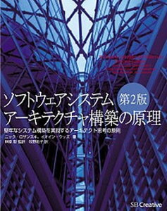 【中古】ソフトウェアシステムア-キテクチャ構築の原理 ITア-キテクトの決断を支えるア-キテクチャ思考法 第2版/SBクリエイティブ/ニック・ロザンスキ(単行本)