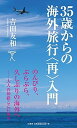 楽天VALUE BOOKS【中古】35歳からの海外旅行〈再〉入門 /SBクリエイティブ/吉田友和（新書）