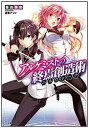 【中古】アルケミストの終焉創造術≪ニルヴァーナ≫ 文庫 1-5巻セット (GA文庫)(文庫) 全巻セット