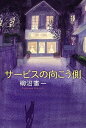 【中古】サ-ビスの向こう側 /SBクリエイティブ/柳沼憲一（