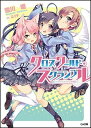 【中古】クロスワ-ルド・スクランブル /SBクリエイティブ/雪川轍(文庫)