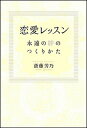 【中古】恋愛レッスン 永遠の絆のつくりかた /SBクリエイティブ/斎藤芳乃(単行本)