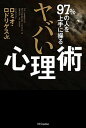 【中古】ヤバい心理術 97%の人を上手に操る /SBクリエイティブ/ロミオ・ロドリゲス・Jr.(単行本)
