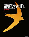 【中古】詳解Swift /SBクリエイティブ/荻原剛志(大型本)
