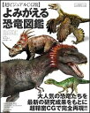 【中古】よみがえる恐竜図鑑 超ビジュアルCG版 /SBクリエイティブ/スティ-ブ・ブルサット(大型本)