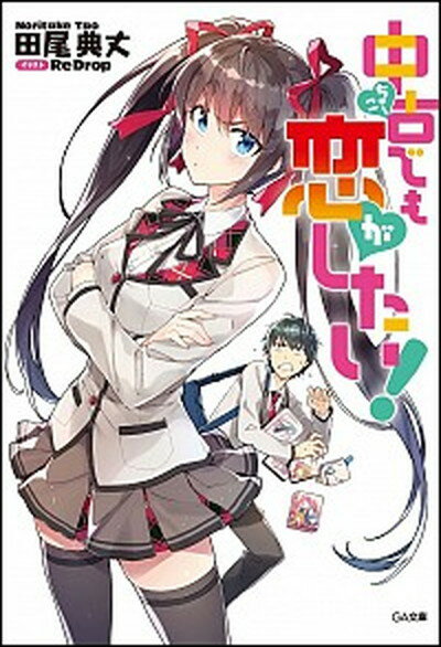 【中古】中古でも恋がしたい！ ライトノベル 1-13巻セット [文庫] 田尾 典丈; ReDrop（文庫） 全巻セット