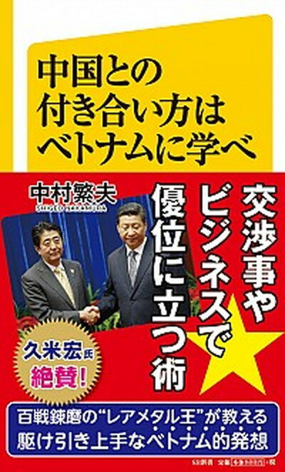 中国との付き合い方はベトナムに学べ /SBクリエイティブ/中村繁夫（新書）