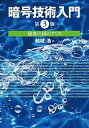 【中古】暗号技術入門 秘密の国のアリス 第3版/SBクリエイティブ/結城浩(単行本)