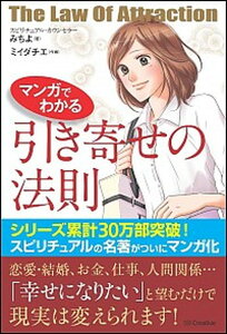 【中古】マンガでわかる引き寄せの法則 /SBクリエイティブ/みちよ(単行本)