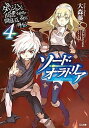 【中古】ソ-ド オラトリア ダンジョンに出会いを求めるのは間違っているだろうか 4 /SBクリエイティブ/大森藤ノ（文庫）