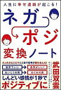 【中古】人生に幸せ連鎖が起こる!ネガポジ変換ノ-ト /SBクリエイティブ/武田双雲(単行本)