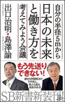 【中古】自分の半径5mから日本の未来と働き方を考えてみよう会議 /SBクリエイティブ/出口治明（新書）