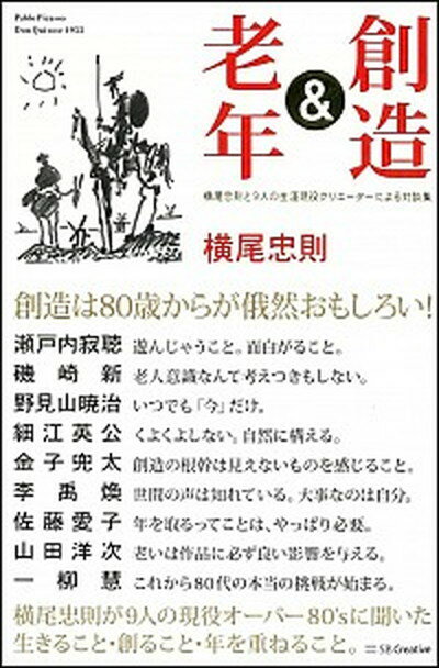 【中古】創造＆老年 横尾忠則と9人の生涯現役クリエーターによる対談集 /SBクリエイティブ/横尾忠則（単行本）