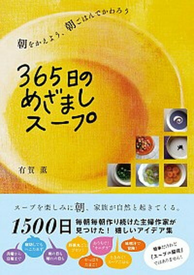 【中古】365日のめざましス-プ 朝をかえよう 朝ごはんでかわろう /SBクリエイティブ/有賀薫 単行本 